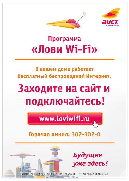 Флаер для рекламной кампании «Лови Wi-Fi»